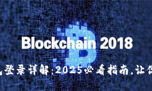 以太坊钱包登录详解：2025必看指南，让你轻松搞定！