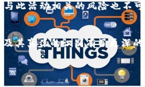    TPWallet中哪个Doge是真正的？2025必看！ / 

 guanjianci  TPWallet, Dogecoin, 区块链, 加密货币  /guanjianci 

引言
在不断发展的加密货币世界中，Doge作为一种备受关注的数字资产，吸引了大量投资者和爱好者。特别是在社交媒体上，Doge的形象逐渐成为了一种流行文化的符号。然而，随着加密市场的多样化，投资者常常面临不同交易平台和钱包的挑战。特别是在TPWallet这样的平台上，用户常常会问：哪个Doge是真正的？本文将深入探讨这一问题，为您提供详尽的信息和分析，以帮助您做出明智的决定。

TPWallet概述
TPWallet作为一个综合性的区块链钱包，支持多种类型的加密货币交易，旨在为用户提供安全、便捷的资产管理工具。它允许用户在一个平台上存储、发送和接收各种数字资产，这使得TPWallet在众多区块链钱包中脱颖而出。然而，随着其普及，关于在平台上交易的Dogecoin的真实性和安全性的问题也日益增多。

真正的Doge与伪币的识别
要在TPWallet中识别出哪个是“真正的Doge”，首先需要了解区块链技术的基本原理。DogeCoin基于一种叫做“Scrypt”的加密算法，其区块链记录了每一次交易。因此，确保您所持有的Dogecoin是通过正规渠道交易和存储的非常重要。

通常情况下，用户可以通过浏览器查询Doge的区块链信息，查看其交易历史和当前状态。同时，确保您从TPWallet官方下载的Doge，而不是通过第三方链接或不明来源下载的版本，这是识别伪币的重要手段。

TPWallet中的Doge的安全性
在TPWallet中存储和交易Doge的安全性是用户关心的另一大焦点。事实上，TPWallet采用高级的加密技术以确保资金安全。每一笔交易都由系统生成独特的加密代码，防止黑客入侵和资金被盗等风险。然而，作为用户，保持警惕、定期更新密码和启用双重身份验证同样重要。

如何验证Doge的真实性
为了确保您在TPWallet上交易的Doge是真正的，您可以采取以下几个步骤：
ul
  listrong验证区块链信息：/strong通过区块链浏览器查看您的Doge交易记录。/li
  listrong官方渠道下载：/strong确保您从TPWallet官网下载该钱包，而不是通过其他不明链接。/li
  listrong加入社区：/strong参与Doge相关的论坛或社群，获取最新的信息和动态。/li
/ul

合理选择和投资Doge的方法
在面对众多选择时，确保选择合适的投资方式也是至关重要的。首先，从了解Doge的基础信息开始，例如其发展历程、市场表现等。此外，从TPWallet中识别哪些Dogecoin是被广泛认可的，可以使您在投资时更具信心。

进一步地，合理地分配资金，避免将所有资产投入单一的加密货币，可以降低风险。此外，借助技术分析和市场动态，有助于您在合适的时机做出明智的决定。例如，您可以关注Doge的市场趋势，及时调整投资策略以应对市场波动。

文化影响与未来发展
Doge不仅是一种数字资产，更是一个文化现象。它的流行为全球范围内的加密货币热潮注入了活力。未来，随着加密货币市场的不断拓展，Doge的接受度和应用场景也将日趋多样化。但与此活动相关的风险也不可忽视。在这样的背景下，为了确保在TPWallet上交易的Doge是真实的，用户应当不断提高自己的认知水平。

结论
综上所述，要在TPWallet中找到真正的Doge，了解区块链技术、加强安全意识以及从官方途径获取信息都是必不可少的。相信通过本文的解析，您对于在TPWallet中交易Doge的安全性及其真伪的识别有了更深的理解。在加密货币投资的旅程中，理性的判断和准确的信息会引领您走向成功。希望您能在2025年的加密市场中，借助Doge这股热潮，实现自己的财富梦想。 

同时，也建议您关注未来加密市场的动态，了解更多TPWallet的最新更新，相信这将为您的投资提供更多的帮助与支持。