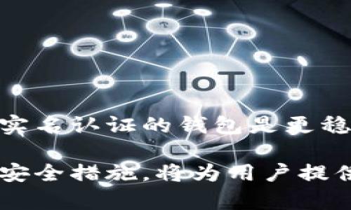 在讨论USDT钱包是否需要实名认证之前，我们需要首先了解USDT是什么，以及它在加密货币领域中的地位。

USDT简介
USDT，即Tether，是一种基于区块链技术的稳定币，它的价值通常与美元挂钩，1 USDT的价值理论上等于1美元。由于其价格的稳定性，USDT在加密货币市场中被广泛使用，尤其是作为交易对的基础货币。

关于USDT钱包的类型
USDT钱包主要分为两大类：热钱包和冷钱包。热钱包连接互联网，方便用户随时随地进行交易和管理；冷钱包则是离线存储，安全性更高，适合长期持有。在选择USDT钱包时，用户需要根据自身需求来选择合适的钱包类型。

实名认证的重要性
在传统金融体系中，实名认证是为了防止洗钱、诈骗等非法活动。它通过确认用户的身份，来确保交易的安全性和合法性。在加密货币领域，尤其是在涉及法币兑换的场景中，实名认证同样显得非常重要。

USDT钱包的实名认证情况
对于USDT钱包是否需要实名认证，这主要取决于你使用的平台和钱包类型。一些知名的交易所，如Binance和Coinbase，通常要求用户进行实名认证，以符合监管要求并提升平台的安全性。这意味着，你在这些平台上购买、存储或交易USDT时，需要提供身份信息，例如身份证明和地址证明。

然而，某些去中心化钱包或非托管钱包（如MetaMask）则不需要实名认证。用户只需下载相应的软件，生成钱包地址即可，完全匿名。这种钱包的优点在于用户拥有完全的资产控制权，但同时也意味着安全风险更高。

为什么选择实名认证的钱包
选择实名认证的钱包，通常能提供更高的安全性和保障。例如，认证过程能够确保你的账户不被不法分子利用，减少被盗和诈骗的风险。此外，实名认证的钱包往往能够提供更便捷的法币兑换服务，方便用户进行资产的流通。

非实名认证钱包的风险
尽管非实名认证的钱包提供了极大的隐私保护，但其缺乏监管和保护也意味着风险较高。此类钱包可能遭遇黑客攻击，用户的资产可能在没有任何补救措施下被盗。此外，用户在使用这些钱包进行交易时，也很可能无法追溯到交易的真实性，增加了交易的不可控风险。

如何选择合适的USDT钱包
在选择USDT钱包时，用户需要考虑以下几个因素：
ul
  listrong安全性：/strong安全是选择钱包的首要考虑。用户可以查看钱包的历史安全记录，以及是否有两步验证等安全措施。/li
  listrong易用性：/strong对于新手用户，界面友好、易于操作的钱包更为重要。/li
  listrong功能：/strong一些钱包提供额外的功能，例如多币种支持、交易历史分析等，能为用户提供更丰富的使用体验。/li
  listrong费用：/strong不同钱包可能会收取不同的交易手续费，用户需仔细对比。/li
/ul

总 结
总的来说，USDT钱包是否需要实名认证，主要取决于选择的钱包类型和交易平台。对于希望确保资产安全及合规性的用户来说，选择一个需要实名认证的钱包是更稳妥的选择。但对那些注重隐私和快速交易的用户，非实名认证的钱包同样是一个可行的选项。最终，用户需要根据自己的需求做出理性的选择。

通过以上讨论，相信读者能对USDT钱包是否需要实名认证有一个更全面的了解。在进行加密货币交易时，合理选择钱包、充分了解相关风险与安全措施，将为用户提供更好的保障，确保在数字货币世界中的安全与成功。