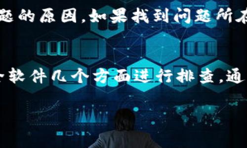 关于“tpwallet搜索不了是怎么回事”的问题，可能有几种原因导致您无法在TPWallet上进行搜索。以下是一些可能的原因及解决方案：

### 1. 网络连接问题
首先，确保您的设备连接到互联网。有时候，网络不稳定或断开连接可能会导致您无法使用TPWallet的搜索功能。您可以尝试重启路由器或切换到其他网络，看看问题是否得到解决。

### 2. 应用程序更新
如果您使用的是TPWallet的移动应用，确保您的应用已更新到最新版本。开发者通常会在更新中修复已知的bug并功能。如果您尚未更新，可以前往App Store或Google Play商店检查是否有可用的更新。

### 3. 服务器问题
有时，TPWallet的服务器可能会因为维护或故障而暂时无法使用。这种情况下，您可以访问TPWallet的官方网站或其社交媒体渠道，查看是否有相关的通知或公告，以了解何时可以恢复正常使用。

### 4. 账户问题
如果您的账户存在问题，例如未完成注册或受到限制，可能也会影响到您搜索的能力。检查您的账户状态，确保所有步骤都已完成。

### 5. 搜索关键词
在使用搜索功能时，确保您输入的关键词是准确的。如果关键词拼写错误或者使用了不常见的术语，可能会导致搜索失败。尝试使用更常见或简单的词汇进行搜索。

### 6. 应用设置问题
检查TPWallet的设置，看看是否有影响搜索功能的选项。有时，应用的某些配置可能会限制特定功能的使用。

### 7. 防火墙或安全软件
有时候，您的设备上的防火墙或安全软件可能会阻止TPWallet正常工作。您可以尝试暂时禁用这些软件，以确定是否是造成问题的原因。如果找到问题所在，您可以在安全软件中添加TPWallet为例外。

### 总结
总之，如果您在使用TPWallet时遇到搜索问题，可以从网络连接、应用更新、服务器状态、账户状况、关键词输入、应用设置及安全软件几个方面进行排查。通过逐一尝试，您应该能够找到问题所在并解决它。如果所有方法都无效，建议联系TPWallet的客服以获取进一步的帮助和支持。

希望这些信息能够帮助您解决在TPWallet上无法搜索的问题。如果您有其他的疑问或需要更多的帮助，请随时询问！