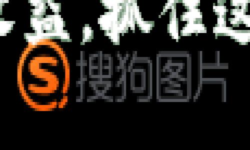   2025必看：使用TPWallet的注意事项与最佳实践 / 
 guanjianci TPWallet, 钱包安全, 加密货币, 使用指南 /guanjianci 

引言
在当今数字货币蓬勃发展的时代，越来越多的人开始关注加密投资。TPWallet，作为一款功能齐全的多链数字钱包，因其易于使用和安全性高而受到广泛欢迎。然而，在使用TPWallet的过程中，有几个重要的注意事项需要用户了解，以确保资金安全和资产管理的顺利进行。

1. 钱包安全性
使用TPWallet的第一要务是确保您的钱包安全。首先，强烈建议用户为自己的钱包设置一个强密码。这意味着密码应包含大写字母、小写字母、数字和特殊字符的组合。此外，不要使用容易被猜到的个人信息，例如生日或名字。

其次，TPWallet支持备份功能。用户应定期备份自己的钱包信息，并将备份文件存储在安全的地方，如外部硬盘或加密的云存储中。备份时，确保不要共享私钥或助记词，这些信息是访问您资金的唯一途径。

2. 识别网络钓鱼攻击
网络钓鱼攻击是加密领域的常见威胁。因此，用户在使用TPWallet时要保持警惕，不要轻易点击不明链接或下载可疑应用程序。总是通过官方渠道访问TPWallet网站，确保您使用的是正确的URL，而不是冒充的网站。

此外，可以考虑启用双重身份验证（2FA）以进一步提高安全性。即使黑客获得了您的密码，没有第二个身份验证步骤，他们也无法轻易访问您的钱包。

3. 了解交易费用
在使用TPWallet进行交易之前，了解相关的交易费用非常重要。每笔交易都需要支付网络费用，这些费用可能因区块链网络的繁忙程度而有所不同。用户应提前了解当前的网络费用，并在交易时合理安排，以最大限度降低成本。

此外，TPWallet提供多链支持，用户可能会在不同的区块链之间进行转账。在进行跨链交易时，要特别注意选择正确的链，确保资金能够顺利转入到目标钱包中。

4. 学习如何管理数字资产
TPWallet允许用户存储多种类型的数字资产，但这也意味着用户需要提高对资产管理的认识。首先，建议用户定期检查自己的资产组合，评估投资策略和风险，并根据市场变化做出调整。

此外，用户还应关注每种数字资产的更新和发展。许多项目会定期发布技术更新或社区公告，这些信息可能会影响资产的价值。通过关注这些信息，投资者可以做出更明智的决策，保护自己的资产。

5. 避免过度投资
投资加密货币虽然有机会获得高额回报，但同时也伴随着高风险。因此，切勿将所有的资金投入到加密货币中。建议用户在投资时，遵循合理的资产配置原则，确保有足够的流动性以应对突发事件。

此外，建议用户设置止损策略。当市场价格跌破某个阈值时，应果断止损，避免更大的损失。通过这些方式，用户能够更好地管理风险，有效保护自己的投资。

6. 参与社区与学习资源
TPWallet不仅仅是一个工具，它背后也有活跃的社区和学习资源。参与这些社区，用户不仅能够获得最新的市场动态，还能学习到许多关于加密投资的知识。通过主动参与讨论，用户可以获取其他投资者的经验和技巧，从而助力自己的投资决策。

此外，官方网站和论坛通常会发布教程、指南和市场分析，用户应定期访问这些资源，以获得最新的信息和建议。通过学习和交流，用户将能够提升自己在加密世界中的竞争力。

结论
在使用TPWallet的过程中，有许多细节需要用户注意，从钱包安全性到交易费用，再到数字资产管理，都是保障投资成功的重要因素。通过不断学习和实践，用户能够更加自信地进入这一充满可能性的数字货币世界。因此，采取谨慎的态度至关重要，只有这样，才能在不断变化的市场中立于不败之地。

最终，TPWallet为用户提供了一个方便的数字资产管理平台，但只有在充分理解其使用注意事项后，用户才能真正享受加密货币交易的乐趣和收益。抓住这一机会，从现在开始，仔细阅读和遵循这些注意事项，为自己的数字资产保驾护航，迎接未来的挑战。