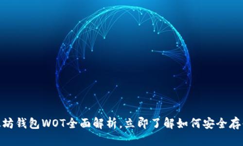 2025必看：以太坊钱包WOT全面解析，立即了解如何安全存储你的数字资产
