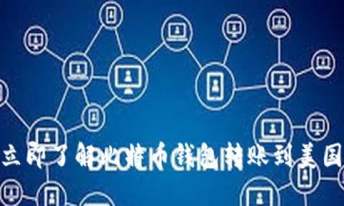 2025必看：立即了解比特币钱包转账到美国的完整指南