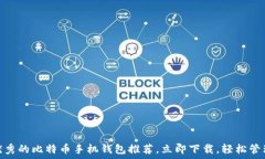  2025必看：最优秀的比特币手机钱包推荐，立即下