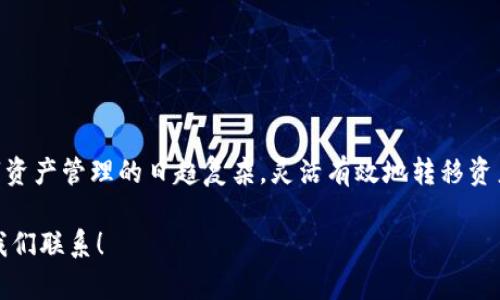    如何将TPWallet在币安链的资产转移到火币生态链？立即了解正确步骤  / 

 guanjianci  TPWallet, 币安链, 火币生态链, 数字资产转移  /guanjianci 

引言

在当前的数字货币市场，资产的灵活管理变得越来越重要。很多投资者会在不同的区块链生态系统之间转移他们的加密资产，以便利用不同平台的优势。今天，我们将详细探讨如何将TPWallet中的资产从币安链转移到火币生态链，让您能够立即掌握资产转移的技巧和流程。

TPWallet简介

TPWallet是一款多链钱包，支持多种区块链资产的存储与管理，用户能够轻松地管理不同种类的数字货币。TPWallet特有的用户体验以及其支持的区块链网络，吸引了大量用户进行数字资产的交易与存储。随着火币生态链（HECO）的发展，许多用户开始希望将他们在币安链上的资产转移到火币生态链上，以享受更低的交易费用和更高的交易速度。

火币生态链（HECO）的优势

火币生态链（HECO）是由火币集团推出的高性能区块链，以其低交易手续费和高效能闻名。因此，许多用户选择将资产转移至HECO，以便在安全和速度之间取得良好的平衡。火币生态链支持的多种去中心化金融（DeFi）应用也为投资者提供了更丰富的投资选择。

准备工作：销毁和提取转移的资产

在开始资产转移的过程中，首先需要确保您在TPWallet中有足够的币安链资产。同时，您还需确保所需的HECO链地址已经创建。只有这样，您才能确保资产能够正确转移。

要进行转移，首先可以考虑将资产转换为稳定币（如USDT），以便在不同链之间进行更安全的交易。然而，请注意要查看当前链上交易对的流动性，以避免在转移过程中造成不必要的损失。

步骤一：选择合适的桥接工具

完成准备工作后，下一步是选择一个合适的资产桥接工具。在链与链之间转移资产时，请使用经过验证且安全的桥接工具。目前，很多项目方都提供了将币安链资产转移至HECO的桥接服务。先选择一个合适的桥接工具，确保其信誉和用户评价都良好，因此可以避免一些潜在的风险。

步骤二：链接TPWallet与桥接工具

在选择好合适的桥接工具后，您需要将TPWallet与该工具进行连接。在连接过程中，建议您使用钱包的私钥或助记词进行连接。请务必确保您的私钥或助记词得到妥善保护，尽量避免在公共场所输入以防受到攻击。

步骤三：选择转移的资产和数量

连接成功后，您会看到TPWallet中的资产列表。在此，您需要选择您希望转移的资产类型以及数量。在确认转移的资产后，请仔细检查转移信息，确认所有信息正确无误。

步骤四：进行资产转移

在确认无误后，您可以点击转移按钮，进行资产的转移。但请注意，转移的过程可能需要一点时间，具体时间依赖于网络拥堵状况。在该过程中，请保持耐心，并在必要时可以查看转移的进度状态。

步骤五：确认转移完成

完成转移后，您可以在HECO链上使用相应的区块链浏览器，以确保资产已经成功转入您的账户。如果在转移过程中出现任何问题，要立即联系桥接工具的客服，确保尽快解决问题。

常见问题解答

资产转移通常会涉及许多问题，这里我们来解答一些常见的问题：

strongQ1: 转移时间一般需要多久？/strongbr A: 转移时间通常在几分钟到数个小时不等，具体情况会因网络状况和桥接工具的游走设计而有所不同。

strongQ2: 在转移过程中可以取消吗？/strongbrA: 一旦交易开始，通常无法取消，因此在确认转移信息时请务必仔细核对。

strongQ3: 手续费是多少？/strongbrA: 不同的桥接工具和链之间的转移手续费可能各有不同，转换为稳定币可能需要另外支付一定的费用。

总结

总而言之，将TPWallet中的资产从币安链转移至火币生态链并非复杂的过程。只要您按照上述步骤操作，关注并确保安全，便可以顺利完成转移。随着数字资产管理的日趋复杂，灵活有效地转移资产，可以为您的投资带来更多确定性和安全感。因此，建议您持续关注生态链的动态，不断资产配置，以捕捉市场上的投资机会。

希望通过本文的详细讲解，您对TPWallet资产转移有了更深入的理解和操作技巧。若您对数字资产转移有更多的问题或需要进一步的指导，欢迎随时与我们联系！