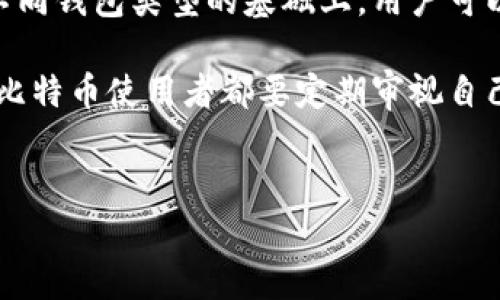 比特币的存储和管理主要依靠“钱包”，这些钱包可以分为多种类型，包括软件钱包、硬件钱包、纸钱包等。以下是对各种类型比特币钱包的详细介绍。

一、比特币钱包的基本概念
比特币钱包是用于存储和管理比特币的工具。它们不仅可以用来接收和发送比特币，还可以查看用户的比特币余额。比特币钱包并不直接存储比特币，而是存储用户的私钥（用以访问比特币地址）和公钥（可以公开给其他人用以接收比特币）。

二、比特币钱包的类型
生成新的比特币地址和接收比特币的能力使得各类钱包成为投资者和使用者的必要工具。根据存储方式、使用设备和安全性要求的不同，钱包分为以下几种主要类型：

1. 软件钱包
软件钱包是最常用的比特币钱包，主要分为桌面钱包、移动钱包和在线钱包。
桌面钱包安装在个人电脑上，用户可以完全控制私钥。常见的桌面钱包有Electrum和Bitcoin Core。这类钱包通常提供较高的安全性，但若电脑被黑客攻击，则可能面临风险。
移动钱包则是用手机应用来管理比特币的便捷方式，如Trust Wallet和Mycelium。这种钱包的优点是方便随时随地进行交易，但如果手机丢失或被盗，可能会造成资产损失。
在线钱包（网页钱包）则是通过互联网服务来管理比特币的，可以很方便地访问，但私钥往往保存在服务提供商的服务器上，因此安全性相对较低，建议用户选择信誉良好的服务商。

2. 硬件钱包
硬件钱包是将私钥存储在物理设备上的钱包。它们相对比较安全，因为它们的私钥不会联网。常见的硬件钱包有Ledger Nano S、Ledger Nano X和Trezor等。这类钱包适合长期保存大量比特币，并能有效抵御网络攻击。
使用硬件钱包时，用户需要将其连接到计算机或手机上进行交易，输入PIN码和确认信息才能完成操作。尽管它们相对复杂，但其安全性却值得投资者为之付出额外的努力。

3. 纸钱包
纸钱包是一种将比特币私钥和公钥印刷在纸上的方式。用户可以将其视为一种离线储存的方法，尤其适合长时间不动用的比特币资产。要创建纸钱包，用户可以使用专用的网站或软件生成。但是如果纸张被损坏、丢失或被盗，资产可能会完全丧失。

三、选择比特币钱包的因素
当选择比特币钱包时，有几个关键因素需要考虑：

1. 安全性
安全性是选择比特币钱包的首要考虑因素。硬件钱包通常提供最高水平的安全性，而在线钱包和移动钱包则相对容易受到攻击。

2. 使用便捷性
对大多数用户而言，在方便性与安全性之间取得平衡尤为重要。移动钱包通常便于日常小额交易，但对大额交易，硬件钱包显得更加安全。

3. 成本
一些硬件钱包需要购买，而软件钱包通常是免费的。在选择钱包时，用户需要考虑与钱包相关的费用及其安全性、便利性之间的权衡。

四、比特币钱包的安全使用建议
为了确保比特币的安全，用户应遵循以下建议：
ul
    li定期备份：不要依赖单一钱包，定期进行备份，以防意外损失。/li
    li启用双重身份验证：对那些提供此功能的钱包，务必启用双重身份验证，增加安全性。/li
    li不要透露私钥：确保私钥不会被他人获取，保持其隐秘。/li
    li定期更新软件：确保使用最新版的钱包软件，利用软件更新中的安全补丁。/li
/ul

五、结语
比特币钱包是每位比特币用户的重要工具，选择合适的钱包对于保护和管理比特币资产至关重要。在了解不同钱包类型的基础上，用户可以根据自己的需求，平衡安全性与便利性，做出最适合的选择。

无论用户是新手还是经验丰富的投资者，保持对钱包的安全意识是保护比特币资产的前提。因此，建议每位比特币使用者都要定期审视自己的钱包选择，并根据市场变化和自身需求适时调整。

比特币, 钱包, 安全性, 存储/guanjianci  
2025必看！如何选择适合你的比特币钱包，立即了解安全存储秘诀