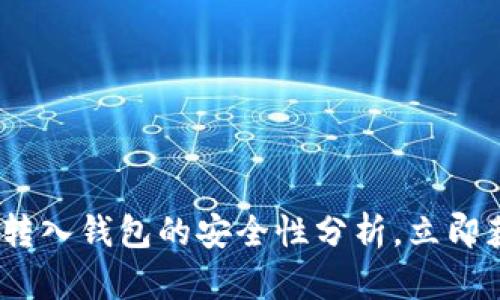 2025必看：比特币转入钱包的安全性分析，立即获取最可靠的信息！