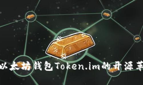 2024年必看：以太坊钱包Token.im的开源革命与未来展望