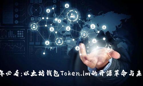 2024年必看：以太坊钱包Token.im的开源革命与未来展望