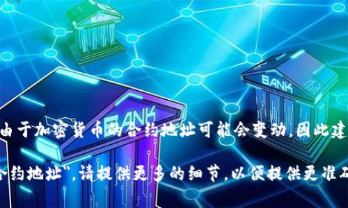 MDX（Mdex）在TPWallet上的合约地址通常是可以在TPWallet的官方网站或相关的区块链浏览器上找到的。由于加密货币的合约地址可能会变动，因此建议你直接查看相关官方渠道或使用区块链浏览器如Etherscan（如果是以太坊上的合约）来确认最新的信息。

如果你有特定的区块链或网络的信息需求，例如