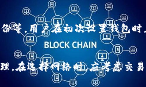 USDT（泰达币）是一种与美元挂钩的稳定币，广泛用于加密货币交易中。TP钱包（TokenPocket）作为一款多链数字货币钱包，支持多种区块链网络上的USDT。具体来说，USDT 主要在以下几个网络上存在： 

### 1. 以太坊网络（ERC20）
以太坊网络是USDT的第一个发布平台，USDT在以太坊上以ERC20标准发行。这意味着在以太坊区块链上交易和持有的USDT都是ERC20代币。使用以太坊网络的USDT，交易速度快，流动性高，但要注意交易费用（Gas费）可能会因网络拥堵而波动。

### 2. 波场网络（TRC20）
波场（Tron）网络作为近年来发展迅速的区块链平台，USDT在波场上使用TRC20标准进行交易。与以太坊相比，波场网络的交易费用相对较低，且交易确认速度非常快，因此在许多交易所中，采用波场网络的USDT也得到了广泛的应用。

### 3. 其他网络
除了以太坊和波场网络，USDT还在许多其他区块链上发行和使用，如EOS、Algorand和Solana等。这些网络各有优缺点，选择哪个网络主要取决于用户的需求和交易所的支持情况。

### TP钱包中的USDT
TP钱包为用户提供了一个多功能的环境，可以轻松管理多种货币，包括USDT。在TP钱包中，用户可以选择希望使用的网络进行操作，确保在转账、交换和存储时的顺畅体验。

### 如何管理TP钱包中的USDT
1. 添加USDT资产
在TP钱包中添加USDT资产非常简单。用户只需选择对应的网络（如ERC20或TRC20），然后进入钱包界面，选择“添加资产”，搜索USDT，点击添加即可。

2. 转账USDT
用户可以在TP钱包中进行USDT的转账。选择转账功能，输入接收地址和转账金额，确认后即可快速完成转账。注意在不同网络之间转账时，要确保接收地址对应网络的正确性，以避免资金损失。

3. 交易和交换
TP钱包还提供了交易和交换功能，用户可以使用USDT与其他加密货币进行交易。选择想要交易的货币对，输入数量，确认后即可完成交易。此外，一些去中心化交易所（DEX）也可以通过TP钱包直接访问，获取更多的交易机会。

4. 安全性和备份
资产安全是使用任何数字货币钱包时最重要的考虑因素之一。TP钱包提供了多重安全措施，包括私钥加密、助记词备份等。用户在初次设置钱包时，应务必妥善记录助记词并存放在安全的地方。

### 结论
USDT作为一种重要的稳定币，其在TP钱包中的使用方式多种多样，用户可以根据需要选择不同的区块链网络进行管理。在选择网络时，应考虑交易费用、速度和兼容性等因素，确保获得最佳体验。无论你是新手还是资深玩家，TP钱包都能满足你对USDT的各种需求。