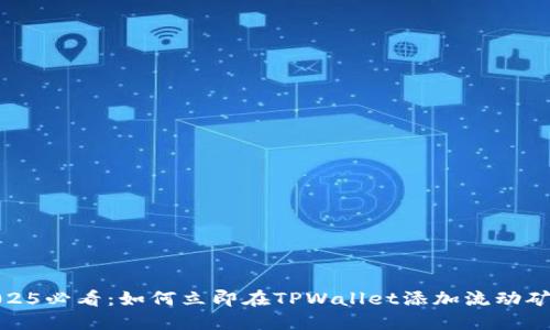 2025必看：如何立即在TPWallet添加流动矿池