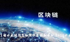 立即了解以太坊钱包如何快速增加币种，2025必看