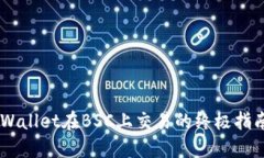 立即掌握TPWallet在BSC上交易的终极指南！2025必看