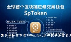 2025必看：苹果手机如何下载TPWallet，立即获取加