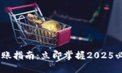 USDT钱包转账指南：立即掌握2025必看转账技巧