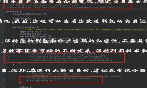 要将莱特币（Litecoin）提到TPWallet，您需要遵循几个步骤，确保操作的安全和高效性。以下是详细的指南：

步骤一：准备工作

首先，确保您已经下载并安装了TPWallet应用程序。如果您还没有账户，请按照应用内的指引进行注册。此外，确保您的莱特币钱包中有足够的余额，以便进行交易。

步骤二：获取TPWallet莱特币地址

在TPWallet中，您需要找到您的莱特币接收地址。打开TPWallet应用，选择莱特币（LTC）作为您的交易对象。通常在“资产”或“钱包”页面中，您可以看到“接收”或“存款”的选项。选择该选项后，您将看到一个二维码或一串字母数字组成的地址，这就是您的TPWallet莱特币地址。

步骤三：从您的莱特币钱包发送莱特币

接下来，您需要打开您当前的莱特币钱包，找到“发送”或“提现”的选项。将您在TPWallet上获取到的莱特币接收地址粘贴到发送地址栏中。确保这个地址正确无误，因为一旦发送，交易是不可逆的。

在发送的金额栏中，输入您想要转移的莱特币数量。请注意，一些钱包可能会收取交易费用，因此您需要确保在您的钱包中预留足够的余额以支付这些费用。

步骤四：确认和发送交易

在确认转账信息无误后，按照钱包的指引确认交易。通常，您需要输入密码或使用其他认证方式来确认转账。一旦交易被确认，您的莱特币将被发送到TPWallet。

步骤五：等待确认

莱特币网络需要一些时间来完成交易确认。通常，这个过程不会太久，通常在几分钟内完成。您可以在TPWallet的莱特币资产页面查看余额变化，确定交易是否已成功入账。

步骤六：问题排查

如果您的莱特币没有及时到账，请检查以下几项：首先，确认您发送的地址是否正确；其次，查看是否有网络拥堵的情况；最后，您也可以查看您发送钱包的交易记录，确认交易是否已成功发起。

安全提示

在进行数字货币转账时，安全性是重中之重。请确保您正在使用的设备是安全的，避免在公共网络上进行交易。此外，保持您的钱包和账户密码的私密性，不要与他人分享。

总结来说，将莱特币提到TPWallet的过程相对简单，只需遵循上述步骤，确保安全操作，即可顺利完成交易。此外，随着数字货币市场的不断发展，保持对新技术和新平台的关注也是十分必要的。

更多提示

除了莱特币，TPWallet还支持多种其他加密货币。如果您对其他加密资产感兴趣，可以在TPWallet中进行探索和交易。此外，在进行大额交易时，建议先尝试小额转账，以确保流程熟悉安全。

希望以上内容能够帮助您成功将莱特币提到TPWallet，享受加密货币带来的便利与乐趣！