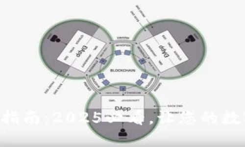 以太坊钱包变现指南：2025必看，让您的数字资产立即兑现！