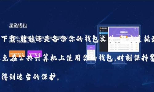 在将以太坊钱包（通常是以.keystore文件形式储存的私钥）保存到D盘之前，需要确保你了解一些基本概念和必要的步骤。下面我们将详细讲解如何把以太坊钱包存到D盘，并确保安全性与有效性。

一、理解以太坊钱包的基本概念

以太坊钱包是用户存储以太币（ETH）及其他基于以太坊的平台进行交易的工具。常见的钱包类型包括软件钱包、硬件钱包和纸钱包。其中，软件钱包是最通用的形式，通常以文件形式存储你的私钥和公钥。

钱包文件通常是以.keystore或.json的格式保存在电脑中，保护你的资产安全非常重要，因此在保存时需要特别小心。

二、准备工作

在进行任何操作之前，确保你已经创建了以太坊钱包，并且知道你的钱包文件存储在哪里。接下来，你需要做一些准备工作：

1. **找到你的.wallet文件**：如果你使用的是MetaMask、MyEtherWallet等钱包，确保已经下载并解压缩成以太坊钱包的文件。
   
2. **确保D盘有足够空间**：在转移文件之前，确认D盘有足够的存储空间来避免任何意外情况。

3. **备份你的钱包密码及恢复助记词**：在进行任何文件操作前，请确保你的钱包密码及助记词已被安全地备份。这样在迁移过程中若遇到错误，你依然可以访问你的资产。

三、将以太坊钱包文件转移到D盘

以下是将以太坊钱包文件保存到D盘的步骤：

1. **打开文件管理器**：在Windows系统中，可以通过点击“文件资源管理器”图标或使用快捷键“Win   E”打开文件管理器。

2. **定位到钱包文件位置**：找到你的以太坊钱包文件，通常存放在“下载”文件夹或者指定的工作文件夹中。

3. **复制钱包文件**：右键点击你的钱包文件，并选择“复制”。

4. **定位D盘**：在左侧栏中找到D盘，点击进入。

5. **创建新的文件夹（可选）**：为了保持D盘的整洁，你可以新建一个文件夹，例如“以太坊钱包”，然后打开该文件夹。

6. **粘贴钱包文件**：在你的目标文件夹内，右键点击空白处，选择“粘贴”。这样，钱包文件就成功转移到D盘。

四、确保钱包安全

转移钱包文件只是第一步，保护你的数字资产同样重要。

1. **设置文件夹权限**：右键点击你保存钱包文件的文件夹，选择“属性”，在“安全”选项卡中，可以设置哪些用户能够访问该文件夹，限制访问权限。

2. **加密钱包文件**：使用文件加密软件（如VeraCrypt）对钱包文件进行加密处理，只有输入正确的密码才能访问。

3. **定期备份**：定期将钱包文件备份到外部存储设备，如U盘，并保持在安全的地方。

五、使用钱包文件进行交易

当你需要使用你的以太坊钱包时，可以按以下步骤操作：

1. **打开你的钱包软件**：启动你使用的钱包软件。

2. **导入钱包文件**：选择“导入钱包”或“恢复钱包”，根据软件的提示找到你存放在D盘的.wallet文件，完成导入。

3. **输入密码**：根据提示输入你的钱包密码以完成访问。

六、总结与注意事项

将以太坊钱包存储到D盘是一个简单的过程，但确保安全才是最重要的。无论是下载、转移还是备份你的钱包文件，都应遵循最佳安全实践。

务必保护好你的助记词和密码，因为一旦丢失，你将无法恢复访问权限。此外，避免在公共计算机上使用你的钱包，时刻保持警惕，防止网络钓鱼和其他类型的攻击。

通过以上操作，你可以在D盘安全地存储和管理以太坊钱包，确保你的数字资产得到适当的保护。