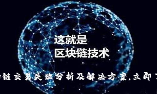 2025必看：TPWallet波场链交易失败分析及解决方案，立即了解如何避免矿工费损失！