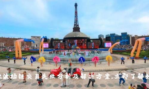 2025必看：TPWallet波场链交易失败分析及解决方案，立即了解如何避免矿工费损失！