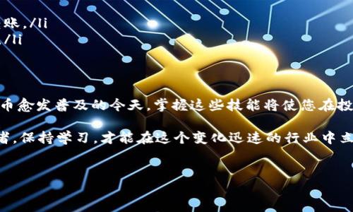 将火币网的USDT转移到个人钱包的步骤其实相对简单，但在操作时需要注意某些细节，以确保您的资产安全。以下是详细的步骤指南：

一、了解USDT及其钱包
在开始转账之前，首先要了解什么是USDT（Tether）。USDT是一种稳定币，主要与美元保持1:1的挂钩，广泛用于数字货币交易。个人钱包可以是硬件钱包（如Ledger、Trezor）或软件钱包（如Trust Wallet、MetaMask等）。确保您已拥有一个支持USDT的个人钱包，并且记住其接收地址。

二、登录火币网账户
首先，访问火币网（Huobi）的官方网站或打开其官方应用程序。输入您的账户信息进行登录。如果您还没有账户，您需要先注册一个，并完成必要的身份验证。

三、找到提币功能
在成功登录后，前往“资产”或“钱包”页面。根据不同的界面设计，您可能需要点击顶部菜单中的“资产管理”或“资金管理”。然后找到“提币”或“转账”选项，点击进入。这是您将资金从火币网转移到个人钱包的步骤。

四、选择USDT及填入转账信息
在提币页面中，选择要转移的加密货币，这里选择USDT。然后，您需要输入以下几个信息：
ul
    listrong接收地址：/strong这是您个人钱包的地址。务必仔细核对，确保没有输入错误，因为一旦转账完成，资金将无法找回。/li
    listrong转账金额：/strong输入您想要转移的USDT数量。注意，火币网可能会收取一定的网络手续费，请确保转账后的余额足够。/li
/ul

五、确认信息并提交转账请求
在填写完毕后，检查您输入的接收地址和转账金额，确保所有信息无误。确认无误后，点击“提交”或“确认”按钮。此时，火币网可能会要求您进行身份验证（如短信验证码、谷歌验证码等），以确保您的账户安全

六、等待确认
提交转账请求后，您需要等待网络的确认。USDT的转账通常会比较快，但具体时间会根据区块链的拥堵程度而有所不同。您可以在火币网的提币记录中查看转账状态，也可以使用区块链浏览器输入您的钱包地址，查询转账是否成功。

七、确认到帐
一旦转账成功，您可以查看个人钱包确认USDT已到账。务必确保转账的USDT准确无误。这时，您可以自由地在您的个人钱包中管理和使用您的USDT。

八、安全注意事项
在整个过程当中，请务必要注意以下几点：
ul
    listrong确保钱包安全：/strong使用强密码，并开启双重验证（2FA）以增加安全性。/li
    listrong小额测试：/strong如果您第一次进行转账，建议先使用小额资金进行测试，确保一切顺利后再进行大额转账。/li
    listrong警惕钓鱼网站：/strong一定要通过官方渠道访问火币网，以避免由于意外点击链接导致的账户安全问题。/li
/ul

九、总结
将USDT从火币网转移到个人钱包的步骤相对简单。通过这一过程，您可以更好地管理和控制自己的数字资产。在数字货币愈发普及的今天，掌握这些技能将使您在投资的过程中更加得心应手。因此，建议每位投资者都应该了解相关的操作步骤及安全注意事项，以保护自己的资产安全。

如果您还有其他问题，或者想获取更多关于加密货币交易的知识，可以随时查阅相关资料，或者请教一些有经验的投资者。保持学习，才能在这个变化迅速的行业中立于不败之地。

火币网, USDT, 转账, 加密货币/guanjianci
2025必看：如何立即将火币网的USDT安全转到个人钱包