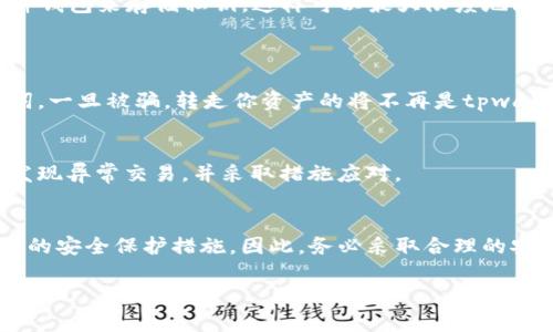 tpwallet是一种多链数字货币钱包，支持各种不同的加密资产的管理。在使用tpwallet或任何其他数字货币钱包时，用户应该了解以下几点，以确保自己的资产安全：

### 1. 钱包和私钥的安全性
在tpwallet中，你的资产的安全性主要取决于私钥的管理。私钥就像是你的银行账户密码，只有你掌握了它，别人才能使用你的资产。因此，确保将私钥存储在安全的地方，并绝不要将其分享给他人。

### 2. 钱包的创建和权限
当你创建tpwallet时，你会收到一组助记词和私钥。这些是你钱包的唯一访问凭证。如果其他人获得了这些信息，他们就可以完全控制你的钱包，并转移其中的资产。

### 3. 防止被盗的方法
为了防止别人转走你钱包中的资金，你可以采取以下几种措施：
ul
  listrong启用双因素认证：/strong如果tpwallet支持双因素认证，请务必开启。这增加了一层额外的安全性，即使有人获取了你的密码，也需要额外的信息才能访问你的钱包。/li
  listrong定期更新密码：/strong定期更改密码和助记词，可以降低他人长期访问你钱包的风险。/li
  listrong使用硬件钱包：/strong如果你持有大量的数字资产，考虑使用硬件钱包来存储私钥，这样可以最大限度地防止线上攻击。/li
/ul

### 4. 不良链接和钓鱼攻击
此外，要小心不要点击不明链接，这可能是钓鱼攻击，诱使你输入私钥或助记词。一旦被骗，转走你资产的将不再是tpwallet本身，而是那些恶意用户。

### 5. 监控账户活动
最后，应定期检查钱包的交易记录，随时了解你的资产变化。这能帮助你及时发现异常交易，并采取措施应对。

### 总结
综上所述，tpwallet里的资金是否会被别人转走，主要取决于你对钱包和私钥的安全保护措施。因此，务必采取合理的安全措施，保护自己的数字资产。

希望以上内容对你有所帮助。如果有其他相关问题，欢迎询问！