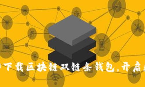2025必看：立即下载区块链双链条钱包，开启数字资产新篇章