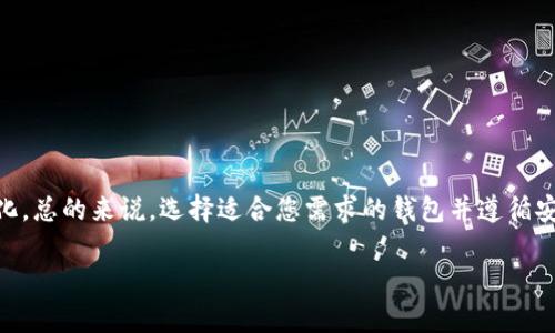   2025必看：立即下载比特币钱包，掌握数字资产新机遇！ / 

 guanjianci 比特币钱包, 数字货币, 加密资产, 区块链技术 /guanjianci 

引言：数字财富的未来
在这个快速发展的数字时代，越来越多的人开始关注比特币等数字货币的投资潜力。比特币作为最大的加密货币之一，其价格波动和市场趋势吸引了无数投机者和投资者的目光。然而，要安全地管理这些数字资产，下载一个可靠的比特币钱包是至关重要的。因此，这篇文章将探讨比特币钱包的下载及其重要性，让您在2025年以前就能掌握数字资产的新机遇。

什么是比特币钱包？
比特币钱包是一个软件应用程序或硬件设备，用于存储和管理您的比特币及其他数字货币。它允许用户发起、接收和管理加密交易。实际上，钱包是与区块链网络进行交互的桥梁，帮助用户安全地存取他们的资产。此外，钱包还会保存用户的私钥，确保只有用户自己能够访问他们的比特币。

比特币钱包的类型
在下载比特币钱包之前，需要了解不同类型钱包的特点。一般来说，比特币钱包主要分为以下几种类型：
ul
    listrong热钱包/strong：这种钱包与互联网连接，使得用户能够方便地进行交易和管理。但是，由于其始终在线的特性，热钱包也相对容易受到黑客攻击。/li
    listrong冷钱包/strong：冷钱包是指不连接互联网的设备或程序，如硬件钱包和纸钱包。安全性更高，适合长期存储比特币，但相对来说操作不够便利。/li
    listrong桌面钱包/strong：通常安装在个人电脑上的软件，给用户提供了更多的控制权限。用户在使用时应确保电脑的安全性。/li
    listrong手机钱包/strong：与桌面钱包类似，但适用于手机设备，方便随时随地进行小额交易。/li
/ul

如何选择合适的比特币钱包
在选择比特币钱包时，您应考虑以下几个因素：安全性、用户体验、支持的币种和费用等。为了帮助您选择，以下是一些推荐的比特币钱包：
ul
    listrongLedger Nano X/strong：这是一款热门的硬件钱包，以其出色的安全性著称。用户可以通过蓝牙连接移动设备，十分便捷。/li
    listrongExodus/strong：Exodus 是一个桌面和移动钱包，用户界面友好，支持多种加密货币，非常适合新手使用。/li
    listrongCoinbase Wallet/strong：作为一个提供交易平台的钱包，Coinbase 提供了用户友好的界面，并且安全性高。/li
/ul

比特币钱包的下载步骤
以下是下载比特币钱包的一般步骤。尽管不同钱包的下载方式略有不同，但基本流程是相似的：
ol
    listrong选择合适的钱包类型/strong：根据自身需求选择热钱包、冷钱包或者其他类型。/li
    listrong访问官方网站/strong：确保您访问的是钱包的官方网站，以免下载到仿冒软件。/li
    listrong下载应用/strong：在官网上找到下载链接，根据您的设备（安卓、苹果或电脑）下载相应版本。/li
    listrong安装与设置/strong：按照提示安装应用，并设置安全措施，如密码或双重身份验证。/li
    listrong备份私钥/strong：设置完成后，请务必备份私钥或恢复种子，以便在需要时恢复钱包。/li
/ol

比特币钱包的基本使用
下载完成后，您可以开始使用比特币钱包了。使用时应遵循以下基本步骤：
ol
    listrong添加比特币/strong：您可以通过交易所或其他方式购买比特币，然后将其转入您的钱包中。/li
    listrong发送比特币/strong：在需要时，您可以通过输入接收方地址和转账金额来发送比特币。/li
    listrong接受比特币/strong：分享您的钱包地址，接受其他人发送的比特币。/li
/ol

比特币钱包中的安全措施
安全性是使用比特币钱包的重中之重。为了保护您的数字资产，务必要采取以下措施：
ul
    listrong设置强密码/strong：确保密码复杂且难以猜测，避免使用个人信息。/li
    listrong启用双重身份验证/strong：提高账户安全性，增加额外的保护层。/li
    listrong定期更新钱包/strong：确保钱包应用保持最新，以免受到潜在的安全漏洞影响。/li
    listrong备份您的钱包/strong：定期备份钱包文件，并将其存储在安全的地点，避免数据丢失。/li
/ul

结语：把握数字资产的新机遇
随着比特币和其他数字货币市场的不断发展，投资者面临前所未有的机会。通过下载合适的比特币钱包，您不仅能有效管理个人资产，还能更灵活地应对市场变化。总的来说，选择适合您需求的钱包并遵循安全措施，将大幅提升您的投资体验。在接下来的几年中，无论是新手还是老手，都应该把握这一数字资产的新机遇，抓住瞬息万变的市场动态，以实现财富的增值。

希望以上信息对您了解比特币钱包的下载及其使用有帮助。请务必保持警惕，合理规划自己的数字资产投资策略，让我们一起迈向充满机遇的未来！