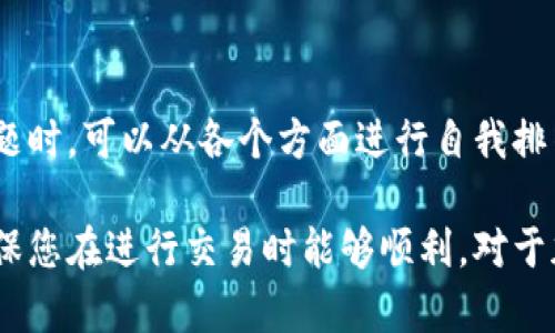 关于TPWallet最近无法买卖币的情况，可能有多种原因。下面将结合当前的市场动态和技术问题来进行详细分析。

一、市场背景分析

在最近的加密货币市场中，由于全球经济波动和各国政策的影响，交易所和钱包服务的使用频率都不断变化。因此，TPWallet用户在买卖币时遇到问题并不是孤立的现象。例如，某些交易对的流动性下降可能导致购买和交易的困难。

此外，市场上多数加密货币的价格波动较大，这也可能导致用户在特定时段无法进行交易。当币种价格急剧波动时，交易平台可能会进行临时维护，以确保用户资金的安全。

二、技术原因

TPWallet作为一个区块链钱包，技术上可能会遇到一些问题，例如服务器故障、系统升级或者是与区块链网络的连接问题。这些技术问题都会直接影响到用户的买卖活动。因此，建议用户检查TPWallet的官方网站或社交媒体，了解是否有官方的公告或通知说明问题原因。

此外，用户也可以尝试重新启动应用程序或清除缓存。有时候，程序的临时故障可能会导致无法完成交易。

三、账户安全因素

在购买和出售加密货币的过程中，账户安全始终是一个重要因素。如果TPWallet怀疑用户的账户受到威胁，可能会暂时冻结交易功能以保障账户的安全。这包括但不限于异常登录活动或者是交易行为的异常。

因此，用户应该定期检查账户的安全设置，确保启用双重验证等安全措施。这可以有效保护用户资产的安全，并减少因账户被盗造成的损失。

四、用户反馈与支持

如果用户仍然遇到买卖困难，可以通过TPWallet的客服渠道寻求帮助。良好的用户支持可以帮助解决技术问题，或提供针对特定问题的建议与解决方案。

在向客服反馈问题时，提供详细的信息，例如错误提示、买卖尝试的时间等，可以帮助客服更快找到问题并提供解决方案。

总结

TPWallet最近无法买卖币的情况可能由多种因素造成，包括市场波动、技术问题、账户安全等方面。用户在遇到类似问题时，可以从各个方面进行自我排查，并通过官方渠道寻求帮助。

希望以上信息能对您理解TPWallet的现状有所帮助。铭记在心，安全和稳定是加密货币投资的两个基石，保持警惕，确保您在进行交易时能够顺利。对于加密货币的每一次交易，都需要做到谨慎和周全，从而为您的数字货币投资保驾护航。