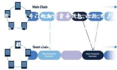 华为钱包：能否存储比特币的全面分析在数字货