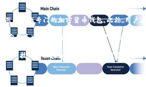 华为钱包：能否存储比特币的全面分析

在数字货币日益普及的今天，越来越多的人开始关注如何安全地存储比特币等虚拟货币。作为一个广受欢迎的手机品牌，华为也推出了自己的支付服务——华为钱包。但华为钱包能否存储比特币这一问题，引发了不少用户的好奇与讨论。

首先，让我们了解什么是华为钱包。华为钱包是华为公司推出的一项移动支付解决方案，允许用户利用该应用进行多种金融交易，包括在线支付、购买商品、转账等。然而，就目前而言，华为钱包并不支持直接存储比特币等加密货币。

比特币的存储方式

要探讨华为钱包是否适合存储比特币，我们必须先了解比特币的存储方式。比特币是一种去中心化的加密货币，它依赖于区块链技术进行记录和验证。存储比特币的方式主要有三种：

ul
    listrong软件钱包：/strong这类钱包应用可以安装在手机、电脑等设备上，用户可以通过私钥和公钥进行管理。比如，Exodus、Coinomi等都是常用的移动软件钱包。/li
    listrong硬件钱包：/strong硬件钱包是专门设计来存储加密货币的设备，安全性高，用户可以将私钥保存在不连接网络的设备中。模型如Ledger和Trezor等都非常受欢迎。/li
    listrong纸钱包：/strong纸钱包是将比特币的私钥和公钥打印在纸上，用户需要妥善保存，避免损坏或丢失。/li
/ul

因此，尽管华为钱包具备了一定的支付功能，但在比特币存储方面，用户仍然需要依赖其他专业钱包。因此，如果你希望安全地存储和管理比特币，那么选择相应的比特币钱包将是明智之举。

华为钱包的优势与局限

尽管华为钱包无法保存比特币，但它在其他方面的功能仍然很出色。

ul
    listrong便捷性：/strong华为钱包允许用户在一部手机上集中管理多个账户和支付方式，省去携带现金或银行卡的麻烦。/li
    listrong支付安全：/strong华为钱包引入了多个安全保障措施，例如指纹识别和面部识别技术，确保用户的支付安全。/li
    listrong多功能性：/strong除了支付功能，华为钱包还支持各种生活服务和优惠活动，融入了更多的生活场景。/li
/ul

然而，使用华为钱包也有其局限性。例如，其不支持存储比特币这一特性，使得对加密货币感兴趣的用户需要寻找其他存储方案。此外，由于该服务的普及程度和用户反馈，未来的功能更新尚不能完全确保能扩展到比特币存储功能。

加密货币支付的未来

随着加密货币在金融领域的影响力不断增加，许多支付平台和钱包服务也开始探索如何融入加密货币支付的功能。未来，华为钱包是否会推出比特币存储或支付的功能尚未可知，但可以肯定的是，加密货币的需求将推动众多平台作出相应的调整。

此外，不同的国家和地区对加密货币的监管政策也将影响其支付和存储的方式。例如，在某些国家，加密货币被视为合法的支付方式，而在另一些国家则遭到严格监管。这意味着，用户在选择数字货币钱包和支付平台时，需要密切关注当地的相关政策和动向。

总结与建议

综合以上信息，华为钱包目前无法直接存储比特币。如果你是一个对比特币感兴趣的用户，最优秀的选择依然是寻找专门的加密货币钱包。此外，用户在使用任意钱包存储比特币时，务必注意安全性，确保私钥的安全，避免因操作不当而造成资产损失。

其实，无论是选择软件钱包、硬件钱包还是纸钱包，都应该根据自己的具体需求和使用习惯来做决定。随着加密货币生态的不断发展，未来可能会有更多钱包合作或功能扩展，我们就需拭目以待。

最后，不论是华为钱包还是其他支付平台，数字货币的应用和普及将为我们带来更加便捷的支付体验。保持对新技术的关注和探索，将使我们跟上时代的步伐。

华为钱包,比特币,移动支付,加密货币/guanjianci