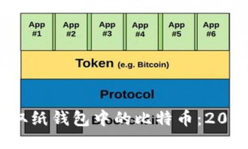 如何立即提取纸钱包中的比特币：2025必看指南！