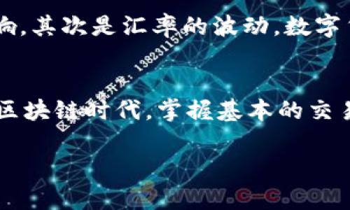 在TPWallet中将USDT兑换为BNB可以通过以下步骤完成。为了确保您能够顺利进行兑换，下面将详细介绍整个过程，并提供一些相关信息。

步骤一：打开TPWallet
首先，确保您已经在手机上安装了TPWallet应用程序，并注册了账户。如果您尚未下载，可以前往应用商店进行下载。启动TPWallet后，使用您的账户信息登录。

步骤二：查看您的资产
登录后，您将看到钱包的主界面。在这儿，您可以查看到自己当前的资产情况，包括USDT和BNB。如果您看到您的USDT余额，您就可以进行下一步。

步骤三：选择兑换功能
在TPWallet中的主界面上，寻找“交易”或“兑换”选项。这通常在导航菜单中清晰可见。点击此选项后，系统会引导您进入兑换页面。

步骤四：选择兑换的币种
在兑换页面，您需要选择要兑换的币种。在“从”字段中选择USDT，而在“到”字段中选择BNB。此时，系统将显示USDT和BNB之间的当前汇率。

步骤五：输入兑换数量
在选择了币种后，您需要输入想要兑换的USDT数量。系统通常会自动计算出您将获得的BNB数量。请仔细检查确认无误。

步骤六：确认交易
完成数量输入后，点击“兑换”或“确认交易”按钮。系统可能会要求您确认交易的详细信息，包括汇率、交易费用等。再次确认之后，您可以点击“确认”按钮以完成交易。

步骤七：查看交易状态
交易完成后，您可以在TPWallet的交易历史中查看此次兑换的状态。通常，交易完成的时间会很快，您将立刻看到BNB已经添加到您的资产中。

其他注意事项
在进行币种兑换时，有几个关键因素需要注意。首先是交易费用，TPWallet通常会显示交易相关的费用，确保您意识到这些费用对最终结果的影响。其次是汇率的波动，数字货币市场的波动性较大，因此在交易时，尽量选择合适的时机。此外，也要确保您的TPWallet保持最新版本，以避免由于软件问题导致的交易失败。

总结
以上就是在TPWallet中将USDT换成BNB的详细步骤。通过简单几步，您就可以轻松完成兑换，享受数字货币交易带来的便利。在这个快速发展的区块链时代，掌握基本的交易技能是非常重要的，因此建议您多加练习，提升自己的操作能力。

无论您是新手还是有经验的用户，TPWallet都提供了安全便捷的交易体验。继续探索更多的功能，您会发现数字货币世界的无限魅力。