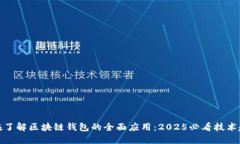 现在了解区块链钱包的全面应用：2025必看技术趋