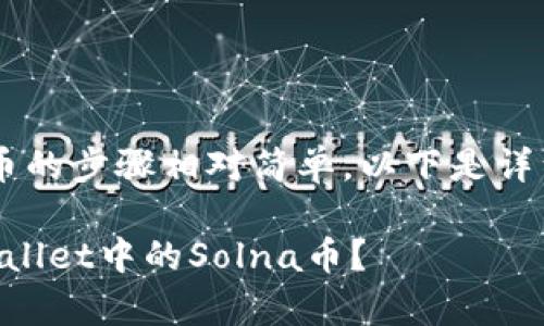 出售tpwallet中的Solna币的步骤相对简单，以下是详细的操作步骤和注意事项。

### 如何立即出售TPWallet中的Solna币？