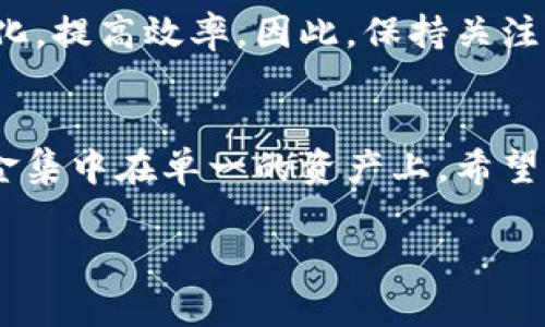 在将USDT从ERC20（以太坊网络）转换到TRC20（波场网络）时，你需要关注几个步骤和相关的信息。下面将逐步介绍这个过程，并提供一些实用的建议和注意事项，以帮助你顺利完成转换。

什么是ERC20和TRC20？
在深入转换流程之前，让我们了解一下ERC20和TRC20的定义。ERC20是基于以太坊区块链的代币标准，广泛支持的大多数加密货币钱包和交易所均支持此标准。而TRC20是波场（Tron）网络的代币标准，相较于ERC20，TRC20拥有更快的交易确认时间和更低的交易费用。

转换USDT的必要性
随着加密货币市场的发展，用户的需求也在不断变化。一些用户可能希望利用波场网络的高效性来进行交易和转账，因此他们需要将ERC20的USDT转换为TRC20。通过这种转换，用户可以享受更低的手续费，更快的交易速度，这在高波动性市场中尤为重要。

如何进行转换？
USDT从ERC20到TRC20的转换通常需要借助专门的平台或工具。以下是具体的步骤：

步骤一：选择合适的交易平台
在开始转换之前，你需要选择一个支持ERC20和TRC20的交易平台或钱包。目前市场上有很多平台提供这项服务，如火币、币安、KuCoin等。这些平台通常会提供相应的转换服务，确保用户能够顺利完成交易。

步骤二：创建账户并完成身份验证
在选择的平台上，你需要创建一个账户。大多数平台会要求用户提供一些身份信息以完成验证流程。这是为了确保平台的安全性，以及遵守相关法规。因此，请按照平台的指示提交所需的证件和信息。

步骤三：存入ERC20 USDT
完成账户创建后，你需要将ERC20的USDT存入你的交易账户。找到“充值”或“存款”选项，选择ERC20 USDT，然后按照系统提示生成存款地址。确保你将USDT发送到正确的地址，并注意可能存在的网络手续费。

步骤四：进行转换
成功存款后，你可以开始进行USDT的转换。当你在平台上找到转换功能时，输入你要转换的金额，系统会显示相应的TRC20 USDT数量以及转换手续费。在你确认转换信息无误后，点击确认即可完成转换。

步骤五：提取TRC20 USDT
转换成功后，你将会看到账户中的TRC20 USDT余额。接下来，你可以将其提取到你的TRC20钱包。找到“提现”或“提取”选项，输入提取的金额以及你的TRC20钱包地址，确认信息无误后进行提取。

注意事项
在进行USDT从ERC20到TRC20的转换时，用户需注意以下几点：
ul
    listrong选择可信赖的平台：/strong确保选择的交易所或钱包具有良好的声誉和安全性，以避免资产损失。/li
    listrong手续费：/strong了解转换的手续费结构，避免因并不明确的费用而损失资金。/li
    listrong网络状态：/strong在高峰时期交易所可能会出现延迟，因此需关注网络状态，以便合理安排交易时间。/li
    listrong备份信息：/strong在钱包和账户中维护安全备份，确保在账户丢失时能够找回。/li
/ul

总结
将USDT从ERC20转换为TRC20的过程涉及选择合适的平台、完成身份验证、存入资金、进行转换及提取资金等步骤。通过遵循以上的指引和注意事项，你将能够顺利完成整个过程。无论是在交易速度还是手续费上，TRC20的优势都能为你带来更好的体验。

未来展望
随着区块链技术的不断发展，未来可能会出现更多方便用户的转换工具和平台。不断更新的技术将使得转换过程更加简化，提高效率。因此，保持关注市场动向，及时调整自己的投资策略，将有助于你在加密货币市场中立于不败之地。

最终提示
在进行加密货币交易时，保持冷静和谨慎是至关重要的。随着市场的波动，合理配置你的投资组合，确保不要将所有的资金集中在单一的资产上。希望以上的信息对你了解如何将USDT从ERC20转换至TRC20有所帮助，并能为你的数字货币之旅提供一些借鉴。

立即了解如何将ERC20 USDT转换成TRC20，轻松应对2025年数字货币变革