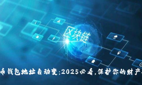 比特币钱包地址自动变：2025必看，保护你的财产安全！