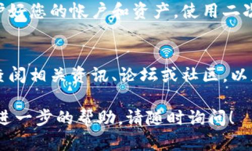 如果您在使用TPWallet时发现您的TRX（Tron）资产不见了，可以尝试以下几种方法来解决问题：

1. 检查网络连接
首先，请确保您的网络连接正常。有时候，网络不稳可能导致钱包无法正确显示余额。重启您的网络连接并重新加载TPWallet，查看TRX是否恢复显示。

2. 切换节点
在某些情况下，钱包中的节点可能出现问题。尝试在TPWallet中切换到其他节点，看看是否能够恢复您的TRX余额。您可以在设置中找到节点选项，选择不同的节点进行连接。

3. 更新TPWallet应用程序
确保您的TPWallet是最新版本。开发团队会定期推送更新，以修复bug和提升用户体验。如果您没有更新钱包，请前往应用商店下载并安装最新版本。

4. 重新登录您的帐户
退出您的TPWallet帐户，然后再重新登录。有时，重新登录可以解决显示问题，并可能使您的TRX余额重新出现。

5. 查看交易记录
在TPWallet中查看您的交易记录，确认您的TRX是否是由于转账或其他操作而消失。如果您发现有异常交易，请记录下交易Hash并联系TPWallet的客服支持。

6. 联系客服
如果经过上述步骤后，您的TRX余额仍未恢复，请联系TPWallet的客服团队。他们通常可以提供更多帮助和指导，帮助您找回资产。

7. 防范诈骗
确保您的私钥和助记词未泄露。诈骗问题在加密货币领域相对常见，保护好您的帐户和资产，使用二次验证等安全措施，尽量避免任何可疑链接和操作。

8. 学习相关知识
加密货币市场时刻在变化，保持信息灵通对于资产安全至关重要。定期查阅相关资讯、论坛或社区，以获得最佳实践和安全提示。

希望这些方法能帮助您找到消失的TRX资产。如果您有更多问题或需要进一步的帮助，请随时询问！