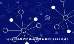 tpwallet确认兑换的方法和技巧：2025必看！