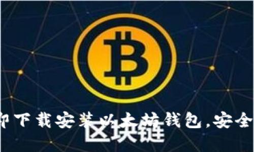 2025必看：如何立即下载安装以太坊钱包，安全管理你的数字资产!