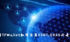 立即了解TPWallet如何交易USDT：2025必看实用指南
