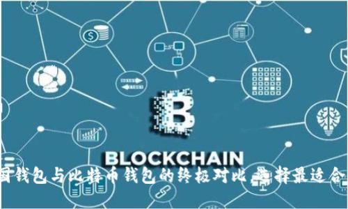 2025必看：美国钱包与比特币钱包的终极对比，选择最适合你的加密钱包！