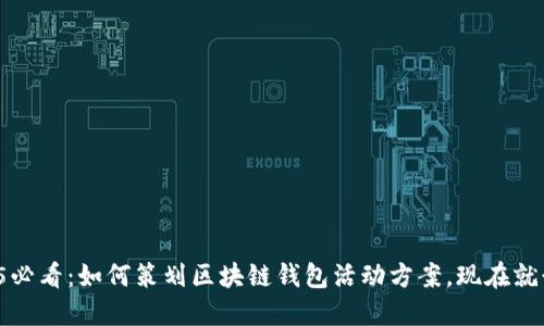 2025必看：如何策划区块链钱包活动方案，现在就行动！