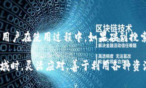 在探讨“mytoken为什么搜索不到tpwallet”这个问题之前，我们需要先理解一些基本概念和相关背景信息。

什么是MyToken和TPWallet？

MyToken是一个数字资产管理平台，提供数字货币实时行情、社区讨论、市场分析等多种功能。而TPWallet是一款多链数字资产钱包，支持用户管理多种数字货币和代币，具有安全性高、操作简便等特点。

随着区块链技术的迅速发展和数字货币市场的不断扩大，MyToken与TPWallet都在为广大用户提供便利的服务和产品。然而，有些用户发现自己在MyToken上搜索TPWallet时并未能找到相关信息，这引发了疑惑。

搜索不到的原因

那么，为什么在MyToken上搜索不到TPWallet呢？从多个方面来看，这个问题可能涉及以下几点：

1. 数据更新滞后

MyToken作为一个第三方数据聚合平台，可能在某些情况下未能及时更新其信息库。如果TPWallet在近期进行了版本更新或推出了新产品，MyToken上可能尚未添加这些信息。因此，用户在搜索时很可能找不到最新相关的内容。

2. 问题

在网络环境中，搜索引擎（）极为重要。如果TPWallet的官方网站或相关页面没有进行有效的，可能导致其在MyToken等平台的搜索排名不高，这样即使有相关信息也难以被检索到。

3. 用户输入错误

有时候，用户在搜索时输入的关键词可能有误，导致无法搜索到想要的信息。因此，当用户在MyToken上搜索TPWallet时，建议再次核实拼写是否正确，以确保输入无误。

4. 品牌推广不足

如果TPWallet在市场上的推广力度不够，尤其是在某些平台上缺乏足够的曝光率，也可能导致消费者在相关搜索中难以找到其产品信息。这种情况下，用户对该品牌的认知度低，自然在搜索时看到的相关信息也少。

5. 平台选择偏好

MyToken可能更侧重于某些热门或主流数字钱包，而TPWallet可能在其视野中不被优先推荐。因此，用户在MyToken上寻找TPWallet时，可能会遭遇信息缺失的情况。

如何解决这个问题？

针对以上可能存在的情况，用户可以采取一些有效的措施，帮助自己找到TPWallet的相关信息：

1. 访问官方渠道

用户可以直接访问TPWallet的官方网站或社交媒体平台，获取最新的信息和更新。这些渠道通常会提供最新的产品动态、更新日志及社区反馈等重要内容。

2. 尝试不同的搜索关键词

在MyToken上，用户可以试着使用不同的关键词组合进行搜索，例如“TPWallet钱包”、“多链钱包TP”等，以增加找到相关信息的机会。

3. 查询其他平台

如果MyToken上无法找到TPWallet的信息，用户还可以尝试在其他数字货币交易所或资产管理平台上查找，例如CoinMarketCap或CoinGecko等，这些平台提供的搜索功能可能更为全面。

4. 社区求助

用户也可以通过前往数字货币论坛或社交媒体群组，向其他用户求助，了解TPWallet的相关信息。这种互动不仅可以获得有效的信息，还可能结识到志同道合的朋友。

总结

在数字货币领域，各种平台和应用层出不穷，能够获得及时、准确的信息至关重要。MyToken和TPWallet的用户在使用过程中，如果碰到搜索不到相关信息的情况，可以根据以上的分析尽量采取相应的行动，以便找到所需的解决方案。

要记住，数字货币市场瞬息万变，保持对信息源的敏感与探知是成功的关键。因此，建议用户在参与这一领域时，灵活应对，善于利用各种资源。只有这样，才能在这一快速发展的市场中抓住机遇，实现自身的价值。是否还有其他需要了解的内容呢？