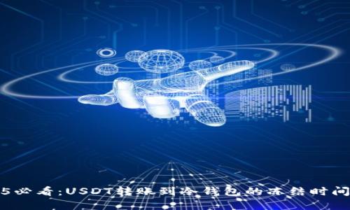 2025必看：USDT转账到冷钱包的冻结时间解析