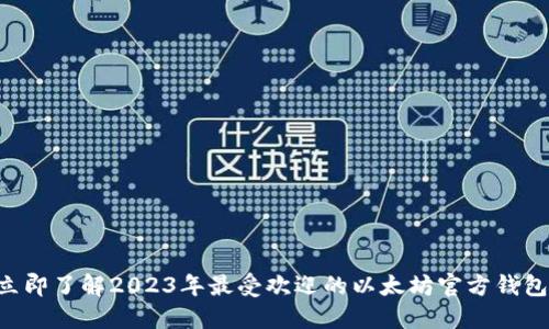 立即了解2023年最受欢迎的以太坊官方钱包！