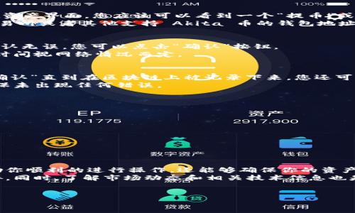 要在 TP Wallet 中提取 Akita 币（Akita Inu），您需要遵循几个步骤。下面将详细介绍如何在 TP Wallet 中成功提取 Akita 币。我们将提供分步骤的指南，并在每个步骤中增加一些背景信息和注意事项，以确保您的操作顺利进行。

什么是 Akita 币？
Akita 币是一种基于以太坊网络的加密货币，属于“狗狗币”类型的代币。它的流行是由于社区的推动和其可爱的品牌形象。然而，与许多加密资产一样，Akita 币的交易和存储需要遵循一些基本的规则，以确保资产的安全性。

步骤一：确保你拥有 TP Wallet
在提取 Akita 币之前，您必须确保自己已经下载并安装了 TP Wallet。TP Wallet 是一种多币种钱包，支持 Ethereum 和 ERC-20 代币，包括 Akita 币。
如果你还没有安装 TP Wallet，可以访问他们的官方网站，并根据提供的指引进行安装。安装成功后，您需要创建一个新钱包或导入已经存在的钱包。在这一步骤中，请务必记录您的恢复助记词，以防钱包丢失。

步骤二：资金准备
接下来，确保您的 TP Wallet 中有足够的 Akita 币。您可以通过交易所购买 Akita 币，也可以将其从其他钱包转入 TP Wallet。如果您需要购买，选择一家支持 Akita 币的交易所，按照指引完成购买并转入您在 TP Wallet 中的地址。
为了避免因为网络拥堵而造成的提币延迟，建议在转入 Akita 币时，多留意交易所的提币规则和网络费用。这将确保您顺利接收资金。

步骤三：打开 TP Wallet 提币功能
一旦您的钱包中有 Akita 币，您可以开始提币。打开您的 TP Wallet，找到您的 Akita 币资产。在资产界面，您应该可以看到一个“提币”或者“发送”的选项。
点击此选项后，您需要输入您想要提取的币的数量以及接收地址。接收地址需要确保是您选择的交易所或者其他支持 Akita 币的钱包地址。通常在输入地址时，TP Wallet 会提供一些安全性提示，比如检查地址的正确性。

步骤四：确认交易
在输入完必要信息后，请再次核对所有信息是否正确。包括提取数量、接收地址、网络费用等。一旦确认无误，您可以点击“确认”按钮。
交易确认后，您可能会看到一个交易进度条，这表明提币正在进行中。请耐心等待，提币完成所需的时间视网络情况而定。

步骤五：查看交易状态
提币完成后，您可以在 TP Wallet 的交易记录中查看交易状态。通常情况下，交易会被标记为“待确认”直到在区块链上被记录下来。您还可以使用区块链浏览器，输入您提币的交易哈希（TxID）进行追踪。
一般情况下，提币的时间视网络拥堵情况而定，如果您发现延迟过长，建议您再次核实交易记录，确保未出现任何错误。

注意事项
提取 Akita 币时，请遵守以下注意事项：
ul
    li确保您提取的地址是正确的，因为加密货币交易一旦完成，将无法撤回。/li
    li了解网络费用，因为不同的时段可能会有不同的网络费用。/li
    li定期更新 TP Wallet 的版本，以确保使用的是最新的安全系统。/li
/ul

总结
通过以上步骤，你可以有效地在 TP Wallet 提取 Akita 币。理解每个步骤的重要性不仅可以帮助你顺利的进行操作，还能够确保你的资产安全。
在加密货币的世界中，安全性始终是第一位的，因此请始终保持警惕，确保你的账户和资产不受威胁。同时，了解市场动态和相关技术信息也是十分重要的。希望以上内容能对你有所帮助！

Akita 币, TP Wallet, 提币流程, 加密货币安全/guanjianci
2025必看：立即掌握如何在 TP Wallet 提取 Akita 币的完整指南