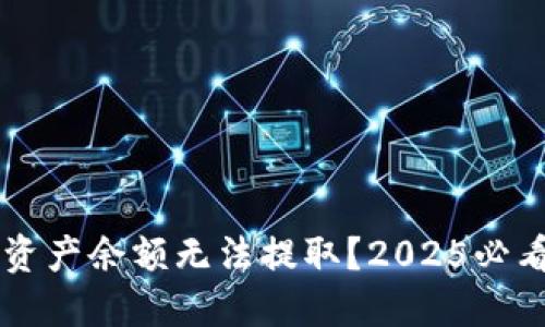 TPWallet资产余额无法提取？2025必看解决方案