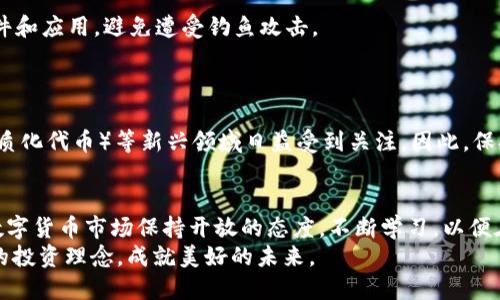   如何立即提取USDT：2025年必看指南 / 
 guanjianci USDT提取, 钱包安全, 数字货币, 加密交易 /guanjianci 

引言
随着区块链技术的快速发展，数字货币已经成为现代金融的重要组成部分。在众多数字货币中，USDT（泰达币）因其与美元的稳定锚定而受到广大投资者的青睐。本文将深入探讨如何立即提取USDT，并提供一些实用的建议和注意事项，帮助您在2025年前顺利完成USDT的提取。同时，我们也会讨论安全性、选择合适平台的重要性等相关话题。

USDT的基本概念
在讨论提取USDT之前，首先需要了解什么是USDT。USDT全称为“Tether”，是一种稳定币，旨在为区块链生态系统提供一种稳定的交易媒介。其价值通常与1美元挂钩，这意味着1 USDT通常等于1美元。与波动性较大的加密货币（如比特币、以太坊）相比，USDT提供了更为稳定的价值，可以有效规避市场波动带来的风险。

选择合适的钱包
提取USDT的第一步是选择合适的钱包。市场上有多种钱包可供选择，包括热钱包和冷钱包。热钱包通常是在线的，方便快捷，但安全性相对较低；冷钱包则是离线的，更为安全，但使用上会相对不便。因此，您需要根据自身需要作出选择。
此外，确保所选钱包支持USDT的提取功能是至关重要的。许多主流的钱包，如Trust Wallet、Exodus等，都支持USDT的存储和提取服务。

如何提取USDT
提取USDT的过程相对简单，但仍需要注意一些步骤以确保操作顺利进行。以下是提取USDT的一般流程：
ol
listrong登录账户：/strong首先，您需要登录到您所选择的钱包账户。确保使用安全的网络环境以避免信息被泄露。/li
listrong选择提取选项：/strong在钱包界面中，找到“提取”或“发送”功能，并选择USDT作为提取币种。/li
listrong输入目的地址：/strong接下来，您需要输入您希望提取的目标地址。这很重要，确保地址的正确性，以免造成资产损失。/li
listrong输入提取数量：/strong之后，您需要输入想要提取的USDT数量。同时，请注意交易费用，确保在提取数量上留出足够的空间。/li
listrong确认交易：/strong在输入所有信息后，仔细检查一遍所有输入是否正确，然后点击确认交易。此时，某些钱包可能需要您进行双重认证以增加安全性。/li
/ol

注意事项
在提取USDT时，有几个重要的注意事项：
ul
listrong保护密码：/strong确保您的钱包密码安全，不要向任何人透露。同时，开启多重身份验证能进一步增强账户的安全性。/li
listrong确认网络费用：/strong提取USDT一般需要支付网络费用，该费用会根据网络拥堵情况而有所不同。因此，在提取前了解网络费用是必要的。/li
listrong避免错误地址：/strong在输入提取地址时，务必仔细检查，确保输入无误。任何错误都会导致资产无法找回。/li
/ul

USDT的安全性
安全性永远是提取数字货币时的头等大事。除了选择安全的钱包以外，您还需要定期更新密码，并启用双重身份认证。此外，不要轻易下载陌生的软件和应用，避免遭受钓鱼攻击。
同时，建议您将资产分散存储在多个钱包中，而非将所有数字货币都集中在一个地方。这将大大降低丢失全部资产的风险。

未来的数字货币市场
展望2025年，数字货币市场依然充满变数。随着区块链技术的不断进步，数字资产的应用场景也在不断扩大，例如DeFi（去中心化金融）和NFT（非同质化代币）等新兴领域日益受到关注。因此，保持对市场动向的敏感和学习的热情将有助于您在这一领域的投资决策。

结语
提取USDT虽然过程简单，但也需要注意多个细节。在选择钱包时要谨慎、在输入信息时要仔细，并始终保持对安全性的高度重视。同时，要对未来的数字货币市场保持开放的态度，不断学习，以便在这个快速发展的领域中立于不败之地。
希望本文能为您提供明确的指导，使您顺利提取USDT，享受数字货币带来的便利与乐趣。在不断变化的市场中，愿您始终保持敏锐的洞察力与科学的投资理念，成就美好的未来。